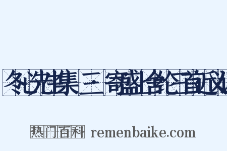 冬心先生集·三·寄盛上舍纶三首近义词是什么意思的图片